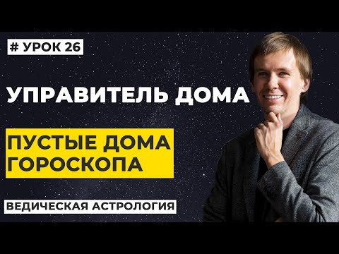 Видео: Управитель дома гороскопа. Пустые дома в натальной карте. Планеты в доме и хозяин, трактование.