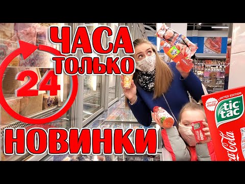 Видео: 24 ЧАСА Питаемся Только НОВИНКАМИ ЧЕЛЛЕНДЖ Лика VS Милана.