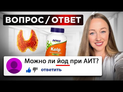 Видео: Эндокринолог, к.м.н. отвечает на вопросы по щитовидной железе!