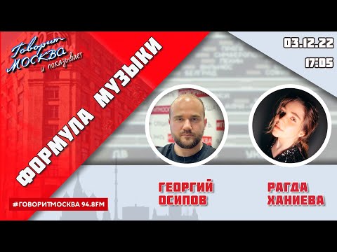 Видео: «ФОРМУЛА МУЗЫКИ (16+)» 03.12/ВЕДУЩИЙ: Георгий Осипов//ГОСТЬ: Рагда Ханиева.