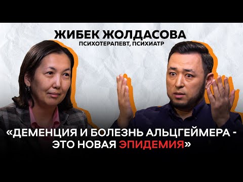 Видео: ЖИБЕК ЖОЛДАСОВА: #Деменция - первые признаки и как обезопасить себя и близких