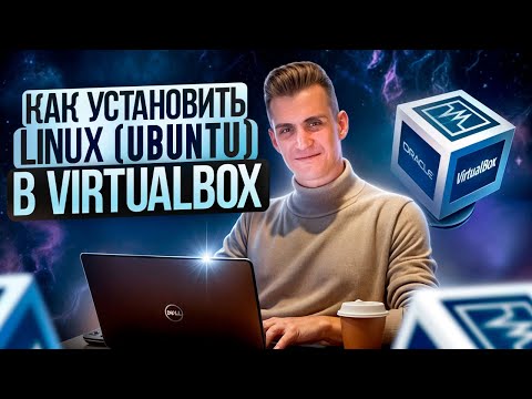 Видео: Как установить Linux (Ubuntu) в VirtualBox | Пошаговая инструкция