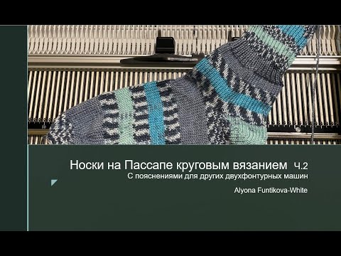 Видео: Вяжем носки на Пассапе круговым вязанием (с пояснениями для других двухфонтурных машин). ЧАСТЬ 2