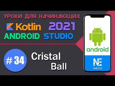 Видео: Cristal Ball || Простое приложение под Андроид на Kotlin || Android Studio