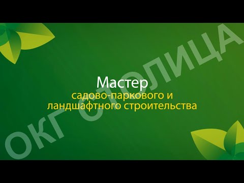 Видео: Мастер садово-паркового и ландшафтного строительства