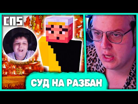 Видео: [ ⤷💔 ] Пятёрка провёл Суд на Разбан Мистера Пятёрки 🤪 но Мистер Пятёрка опять Гриферит на #СП5