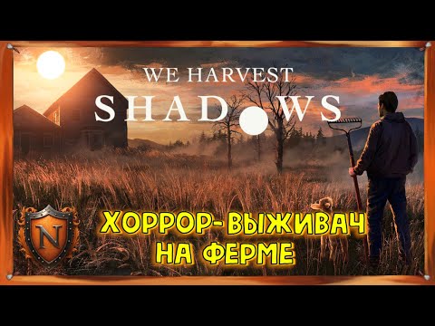 Видео: We Harvest Shadows ➤ ВЫЖИВАЛКА + ХОРРОР на ферме? Пробуем дожить до рассвета! #1