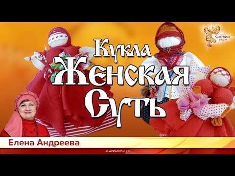 Видео: Кукла "Женская Суть". Елена Андреева и Наталия Задонская