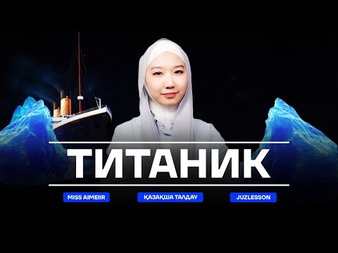Видео: ТИТАНИК | ҚАЗАҚША ТАЛДАУ | JuzLesson