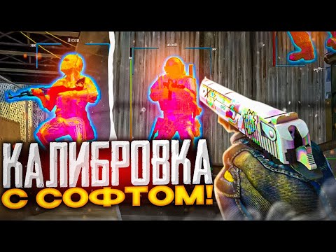 Видео: ✨ Калибровка С Софтом №7 - Легендарная Карта [MIDNIGНТ] // Калибруюсь С Читами