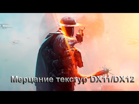 Видео: Battlefield 1 - [IGMS] Мерцание текстур DX11 / DX12