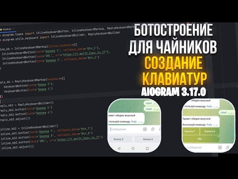 Видео: СОЗДАЁМ КЛАВИАТУРУ В ТЕЛЕГРАМ БОТЕ! ПОДРОБНЫЙ КУРС ДЛЯ НОВИЧКА / Aiogram 3.17.0