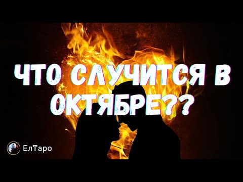 Видео: 🧡Октябрь♥️ таро♥️ Что ожидать♥️ТАРО ДЛЯ МУЖЧИН.♥️