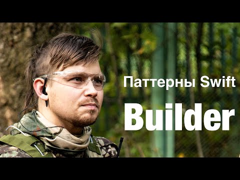 Видео: Порождающие паттерны на Swift - Builder (Строитель) + Director(директор)
