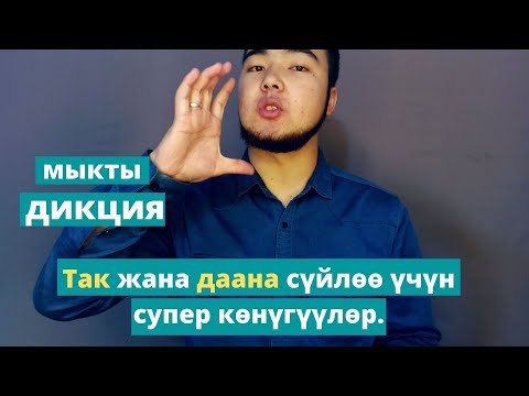 Видео: 10 мүнөттөн кийин кооз жана даана сүйлөп каласың. Тез кор!