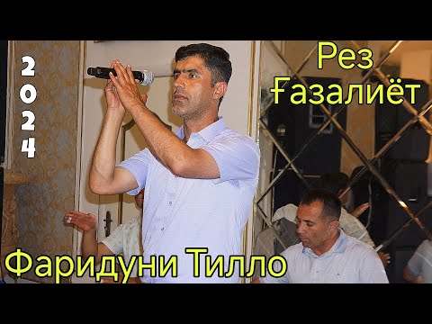 Видео: Фаридуни Тилло * Рез Ғазалиёт * Нав 2024 fariduni tillo * Rez Gazaliyt * Nev 2024