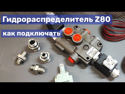 Видео: 07 Как подключить гидрораспределитель Z80 A ES3 24 Badestnost