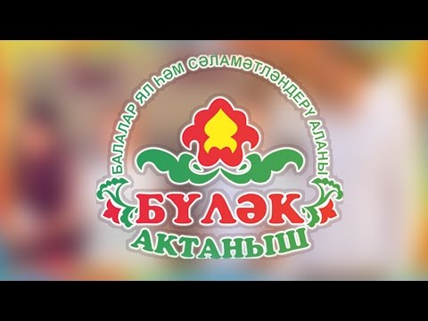 Видео: Бүләк аланы❋15 көн❋30.07