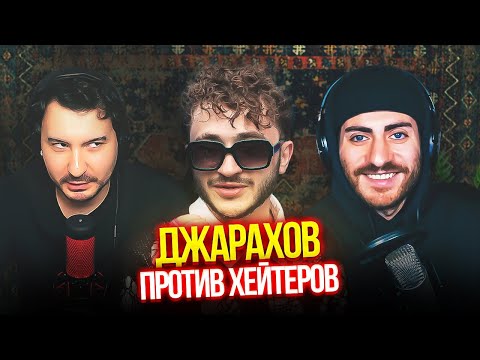 Видео: ДЖАРАХОВ ПРОТИВ 50 ХЕЙТЕРОВ: ПОЧЕМУ ЭТО СХАВАЛИ?! / ИБ СМОТРИТ