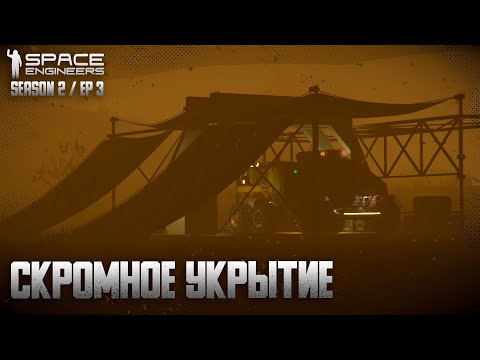 Видео: Space Engineers | Ep3 | Скромное укрытие