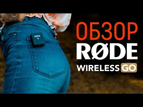 Видео: Обзор Rode Wireless GO - радиосистема от Rode по цене Boya!