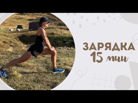 Видео: Зарядка 15 мин 7.10