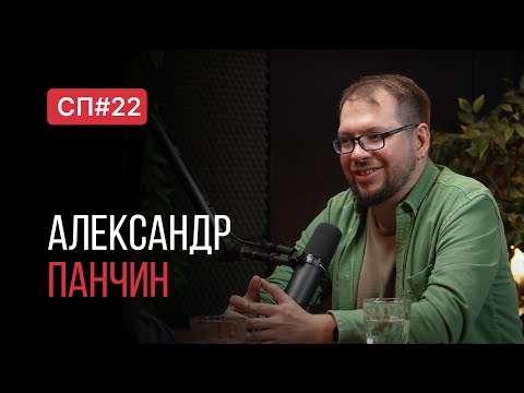 Видео: Скучный Подкаст #22. Александр Панчин. Главный искоренитель лженауки.