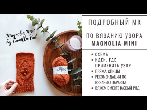 Видео: САМЫЙ ПОПУЛЯРНЫЙ УЗОР МАГНОЛИЯ | ВЯЖЕМ ВМЕСТЕ ПРОСТОЙ И ОЧЕНЬ КРАСИВЫЙ УЗОР MAGNOLIA MINI #DIV