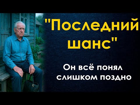 Видео: "Последний шанс" Он всё понял слишком поздно