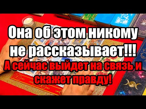 Видео: Она об этом никому не рассказывает!!!А сейчас выйдет на связь и скажет правду!Истина ТаРО для мужчин