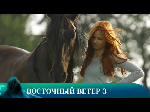 Видео: ВОСТОЧНЫЙ ВЕТЕР 3: НАСЛЕДИЕ ОРДЫ. ДРАМА. Лучшие фильмы!!!