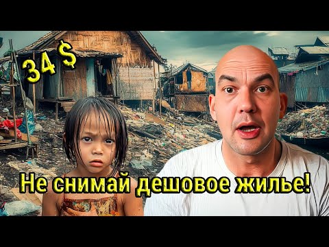 Видео: Снял Дешовое Жилье в Трущебах, а Его Ограбили! Гайд по Поиску Жилья на Филлиппинах!