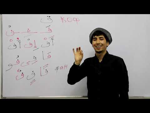 Видео: 15 сабак Руслан устаз фа, коф тамгалары