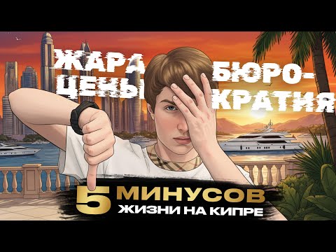 Видео: Жара, цены и бюрократия 😬5 минусов жизни на Кипре глазами айтишника