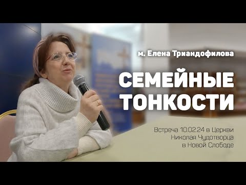 Видео: Елена Триандофилова «Семейные тонкости»