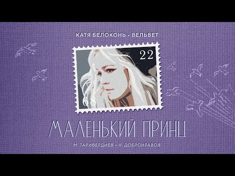 Видео: Катя Белоконь (Вельвет) — Маленький принц (Кто тебя выдумал, звездная страна? Cover)