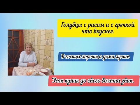 Видео: Голубцы с гречкой,с рисом,что мне больше нравится? Разговор на кухне 