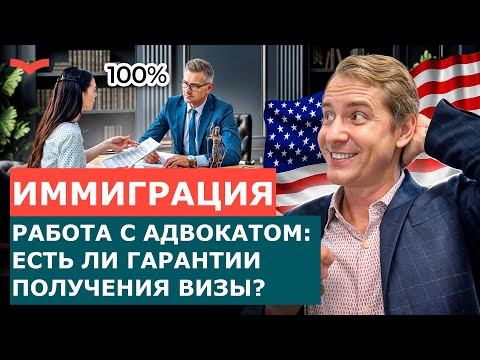 Видео: Гарантирует ли адвокат визу в США? Что делать в случае отказа и возврата денег?