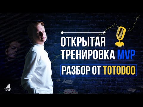 Видео: Открытая тренировка по покеру от MVP Team