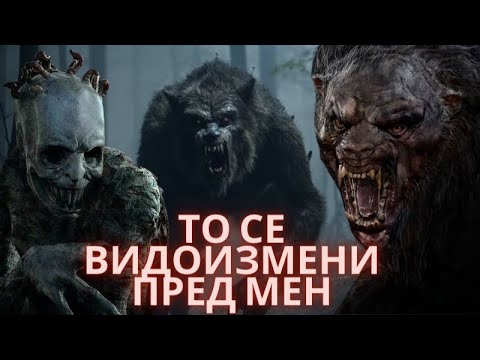 Видео: ТО СЕ ВИДОИЗМЕНИ  ПРЕД МЕН