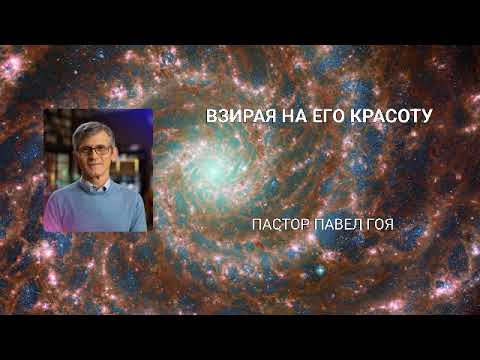 Видео: Взирая на Его красоту. Павел Гоя.