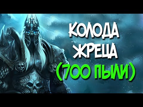 Видео: Король Лич - дешевая колода Жреца (700 пыли)