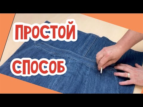Видео: Как уменьшить в ТАЛИИ и заузить ДЖИНСОВУЮ ЮБКУ не нарушая отделочные строчки…Клиентка Удивила‼️