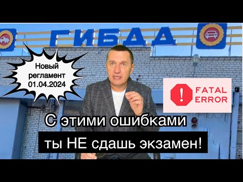 Видео: Экзамен в ГИБДД с 01 апреля 2024 /фатальные ошибки