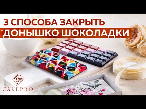 Видео: Как закрыть корпус конфет? Шоколад. Закрытие дна корпусных конфет