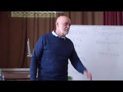 Видео: 2019.03.03 Вышин И.Б. Семинар Русский язык и образное мышление.