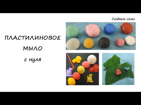 Видео: ПЛАСТИЛИНОВОЕ МЫЛО С НУЛЯ | МАСТЕР-КЛАСС | РЕЦЕПТ