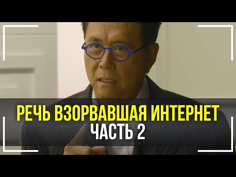 Видео: Роберт Кийосаки - Речь Взорвавшая Интернет! ЧАСТЬ 2! СМОТРЕТЬ ВСЕМ! Мотивация Меняющая ЖИЗНЬ!