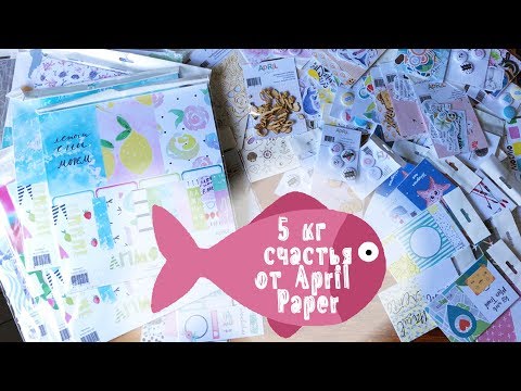 Видео: ПОКУПКИ | Щедрый April Paper – 5 килограммов счастья | СКРАПБУКИНГ
