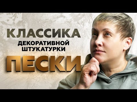 Видео: Лучшее для СТЕН В ГОСТИНОЙ | Декоративный ЭФФЕКТ " Песчаные Вихри"